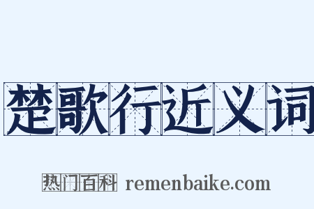 楚歌行近义词是什么意思的图片